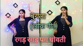 Bugala dhani se ud jaije re || rajsthani Lok Geet ||bugla#rajathanidance #lokgeet #virldance 