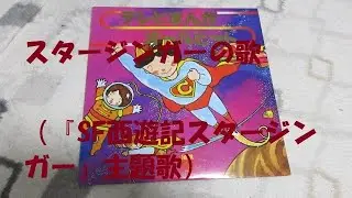 SF西遊記スタージンガー スタージンガーの歌（LP「テレビまんがオールヒット」から） ‐ Clipchampで作成