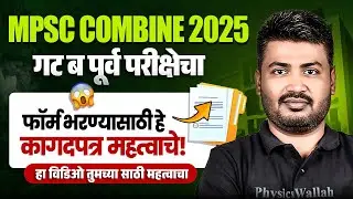 गट ब पूर्व परीक्षेचा फॉर्म भरण्यासाठी हे कागदपत्र महत्वाचे | MPSC Combine 2025 Form Fill Up Document