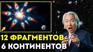 3I/ATLAS Только Что Раскололся На 12 Частей — Все Они Направляются К Разным Континентам Митио Каку