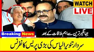 LIVE | PTI EX PM AJK Sardar Tanveer Ilyas Media Talks After Jahangeer Tareen Meeting