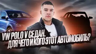 Volkswagen Polo V Рестайлинг. Для чего и кого этот автомобиль?