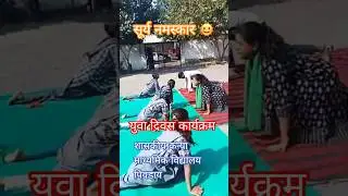 #surynamaskar #yoga #shorts #yuva divas program #school #education #schoollife