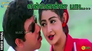 என்னென்ன பாட.........| Sathyaraj | Suvaluxmi | Divyaa Unni | P. Venkateswara Rao | Music Beats
