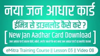 How to download Jan Aadhar card from Emitra || How to download Jan Aadhar card in Emitra