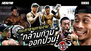 กระทาชายกายงาม
