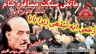 سالانہ شب بیداری 8 نومبر 2025 بمقام امامیہ کالونی شاہدرہ لاہور ماتمی سنگت مسافرہ شام امامیہ کالونی😭😭