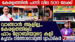 പന്നി വില മേൽപ്പോട്ട്; പിന്നിൽ വൻ ലോബികളെന്ന് | Pork price spike | Angamaly