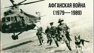 Афганская война. Начало
