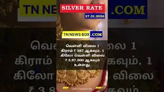 SILVER RATE TAMIL NADU 27/01/2026 - தமிழ்நாடு வெள்ளி விலை! #silverratetoday #tamilnadu #silverprice