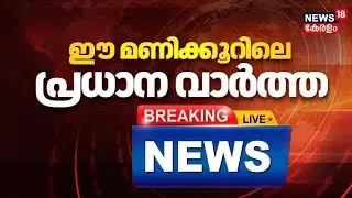 Today Breaking News LIVE | ഈ മണിക്കൂറിലെ പ്രധാന വാർത്ത | Top Headlines Of The Hour | 05-02-2026