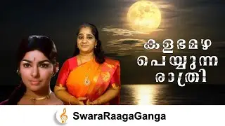 Kalabhamazha Peyyunna Rathri | Vayalar | Dakshinamoorthy
