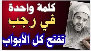 كلمةٌ واحدةٌ رددها طوالَ شهرِ رجب… هنيئًا لمن داومَ عليها هذا الشهر 💥 الشيخ محمدابوسويلم 