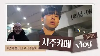 내 인생은 도대체 언제 풀리나요 선생님? 사주 카페 vlog │ 회기역 유명 사주 카페 🧙&zwj;♂️ │ 사주 보러 가기