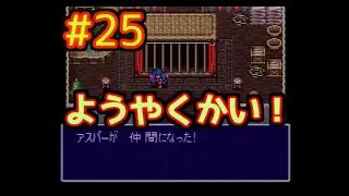 【SFC】BoF2 使命の子 #25