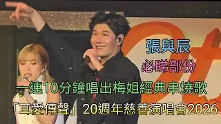 張與辰 一連10分鐘唱出梅姐經典串燒歌 Encore 時段「耳愛傳聲」20週年慈善演唱會2026 (鳴謝影片由Carol Chung提供)