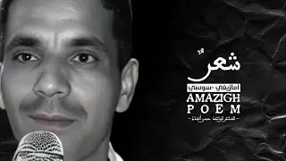 الشاعر حسن أنشاد | rais hasan anchad