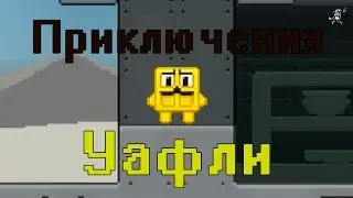 Эпичные приключения вафли в [Waffles(And Then Some)] !!!!