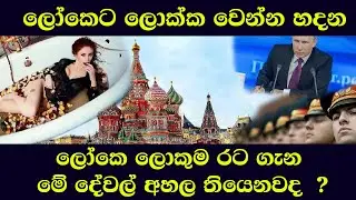 About Russia in Sinhala | රුසියාව ගැන ඔබ මෙතෙක් නොඇසූ කරුණු 10 ක්.