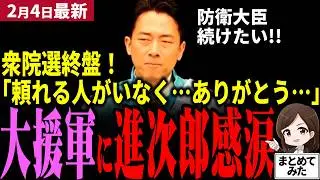 【高市衆院選最新】小泉進次郎が言葉に詰まる…!!自民党必勝へ全国へ飛び回る中やっと地元横須賀に凱旋！支援者の厚い支持と支援に震える！防衛大臣続けさせてと懇願！高市内閣継続なるか!!【勝手に論評】