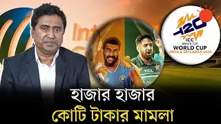 ভারত-পাকিস্তান ম্যাচের মূল্য কত | Pakistan To Boycott India Match | T20 World Cup 2026