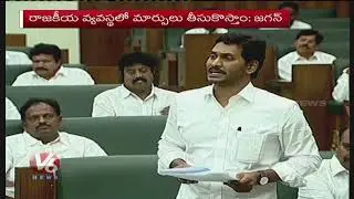 YS Jagan Says Reverse Tendering Is Only Process To Control Corruption In Contracts | V6 News