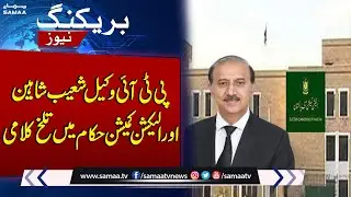Contempt Election Commission Case, Shoaib Shaheen Angry | Breaking News