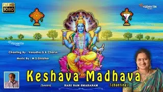 Keshava Madhava || Mantra For Protection || Vasudha.G || M.S.Giridhar || Vedanth Music ||