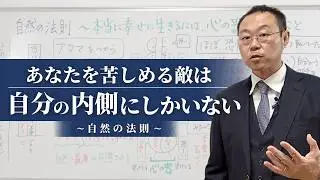 あなたを苦しめる敵は、自分の内側にしかいない 〜自然の法則