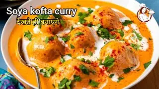 सोया के कोफ्ते ऐसे बनाएंगे तो सब तारीफ करेंगे| Soya Kofta Curry | Soyabean ki Sabzi |Kabitaskitchen