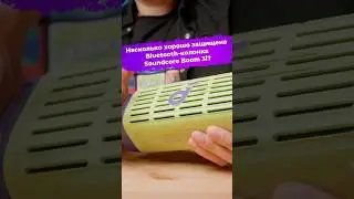 Насколько хорошо защищена Bluetooth-колонка Soundcore Boom 3i? #колонка #soundcore #bluetooth #ixbt