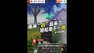 久违的雨林吃鸡！两连鸡啦~ #2023PEL夏季赛 #和平精英职业选手 #童家堡TJB战队 #童家堡 #tjb