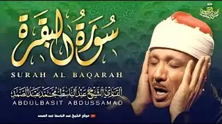 سورة البقرة رقية وطاردة للشياطين  الشيخ عبد الباسط