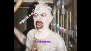 Играем в Grenny с Mekkey 2 серия