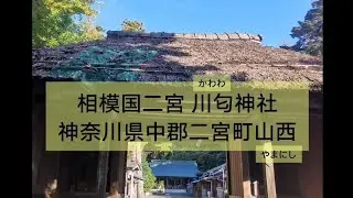 相模国二宮 川匂(かわわ)神社　神奈川県中郡二宮町山西