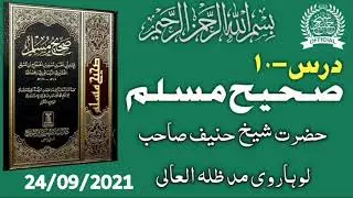 Darse Sahih Muslim Sharif《Dars No.10》|24/09/2021|By Hazrat Shaikh Hanif sahab luharvi d.b.