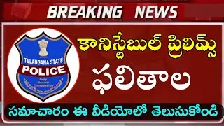 Telangana Constable 2022 Results Today News | ts Constable Results 2022 News | SI Results 2022 News