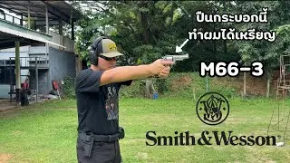 ลาก่อน Smith & Wesson M66-3 | เส้นทางสั้น ๆ กับลูกโม่ .357 ที่พาผมคว้าเหรียญทอง