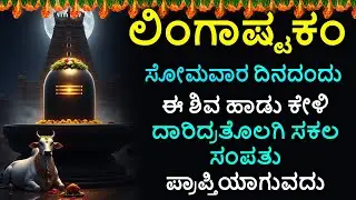 ಲಿಂಗಾಷ್ಟಕಮ್ - Shiva Lingashtakam Kannada - ಲಿಂಗಾಷ್ಟಕಂ | Lord Shiva Songs | Kannada Devotional Songs