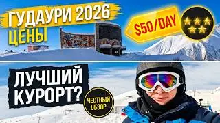 ГУДАУРИ 2026 &mdash; Лучший горнолыжный курорт Грузии? Цены, трассы, эмоции!