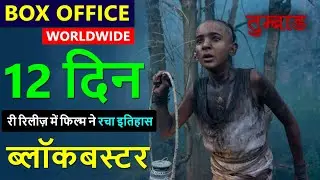 Tumbbad Re Release Box Office Collection Day 12, tumbbad total collection, tumbbad verdict