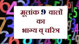 मूलांक 9 वालों का भाग्य व् चरित्र  KP Astrology || Vedic astrology