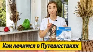 Как мы лечимся в Путешествиях | Небулайзер для детей и взрослых Omron comp air c21