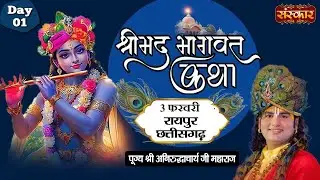 LIVE - Shrimad Bhagwat Katha by Aniruddhacharya Ji Maharaj - 3 February | Raipur, Chhattisgarh~Day 1