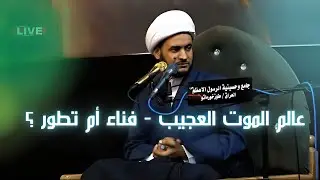 عالم الموت العجيب - فناء أم تطور  || الشيخ سلام العسكري. دوز خرماتو