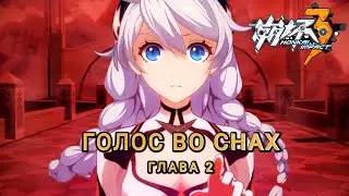 Глава 2 - Голос во снах. Honkai Impact 3rd. Перевод сюжета на русский язык с субтитрами.