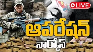 LIVE: ఆపరేషన్ నార్కోస్.. | Special Focus | Operation 'NARCOS' | Donald Trump | USA | 10TV