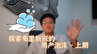 探索布里斯班的房产泡沫 —— 上期