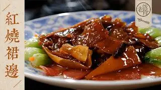 【國宴大師•紅燒裙邊】老菜譜裡的硬菜，工夫全在細節上！軟糯入味，明汁亮芡～ | 老飯骨