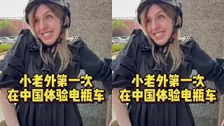 40度的天气带小老外体验中国电瓶车 #外国美女 #卡米拉老师儿的日常 #电动车 #夏天